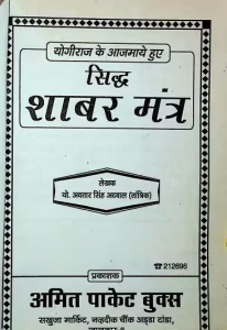 Sidh Shabar Mantra PDF In Hindi
