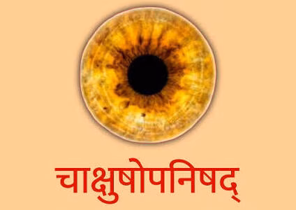 चाक्षुषोपनिषद स्तोत्र PDF Book in Hindi