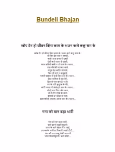 Bundeli Bhajan Hindi PDF Book