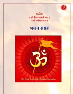 Dharmik Bhajan PDF Book In Hindi