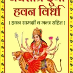 Navratri Havan Mantra PDF Book In Hindi | नवरात्रि हवन मंत्र पीडीएफ पुस्तक हिंदी
