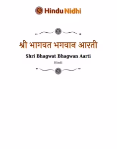 Shri Bhagwat Bhagwan Ki Aarti Lyrics PDF Book In Hindi