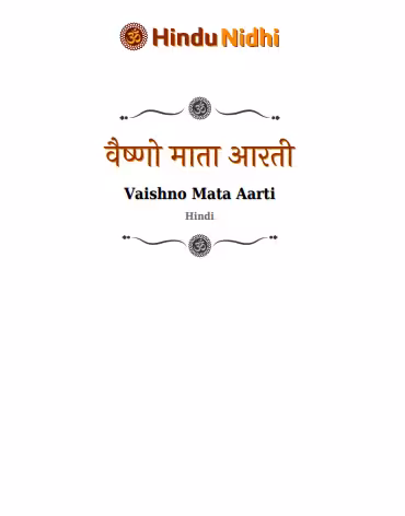 Vaishno Devi Aarti Lyrics PDF Book In Hindi | वैष्णो देवी आरती गीत पीडीएफ पुस्तक हिंदी Vaishno Devi Aarti Lyrics PDF Book In Hindi