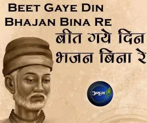 Beet Gaye Din Bhajan Lyrics PDF Book In Hindi