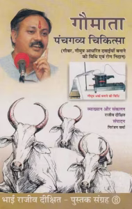 Gaumata Panch Gavya Chikitsa PDF Book In Hindi