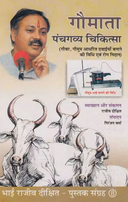 Gaumata Panch Gavya Chikitsa PDF Book In Hindi