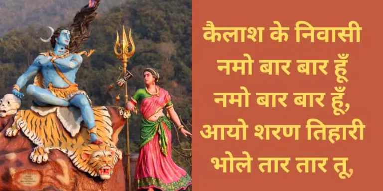 Kailash Ke Nivasi Bhajan Lyrics Hindi PDF Book