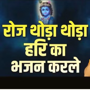 Roj Thoda Thoda Hari Ka Bhajan Karle Lyrics PDF Book In Hindi