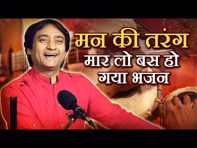 Man Ki Tarang Maar Lo Bas Ho Gaya Bhajan Lyrics Hindi PDF Book