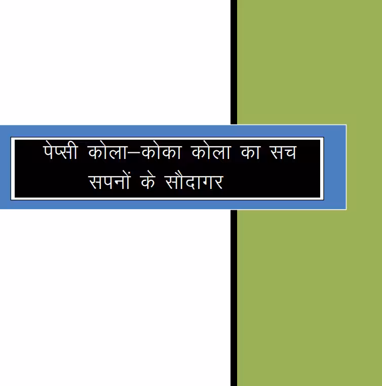 Pepsi aur Coca Cola ki Asliyat PDF Book In Hindi