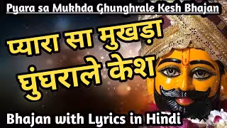 Pyara Sa Mukhda Ghunghrale Kesh Bhajan Lyrics Hindi PDF Book