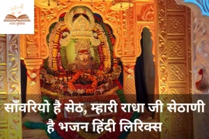 Sawariyo Hai Seth Bhajan Lyrics Hindi PDF Book