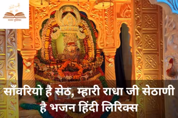 Sawariyo Hai Seth Bhajan Lyrics Hindi PDF Book