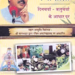 Swadeshi Chikitsa Part-1 PDF Book In Hindi | स्वदेशी चकित्सा भाग-1 पीडीएफ पुस्तक हिंदी में