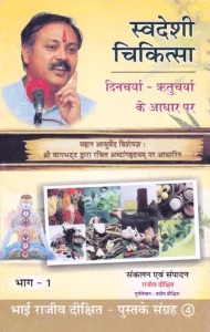Swadeshi Chikitsa Part - 1 PDF Book In Hindi