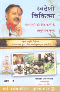 Swadeshi Chikitsa Part-3 PDF Book In Hindi