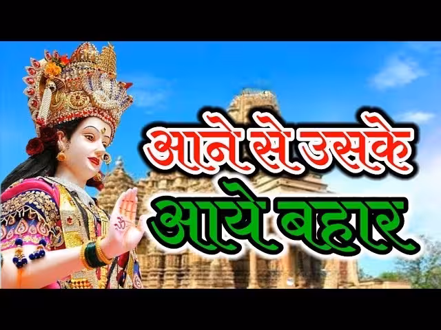 Aane se Uske Aaye Bahar Bhajan Lyrics PDF Book In Hindi