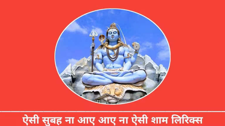 Aisi Subah Na Aaye Aaye Na Aisi Shaam Bhajan PDF Book In Hindi