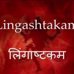 Liṅgaṣṭakam PDF Book In Hindi | लिंगाष्टकम पीडीएफ पुस्तक हिंदी में