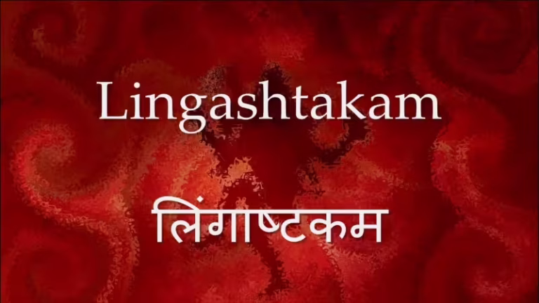 Liṅgaṣṭakam PDF Book In Hindi
