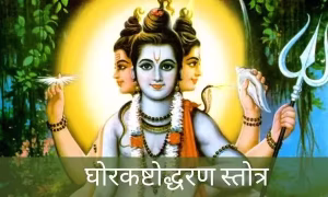 Ghorkashtodharan Stotra Hindi PDF Book