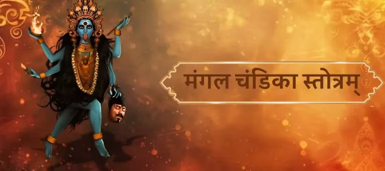Mangal Chandika Stotra Hindi PDF Book