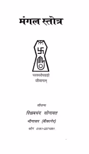 Mangal Stotra Hindi PDF Book