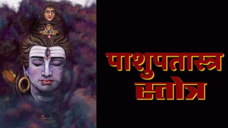 Pashupatastra Stotra PDF Book In Hindi | पाशुपतास्त्र स्तोत्र पीडीएफ पुस्तक हिंदी में Pashupatastra Stotra PDF Book In Hindi