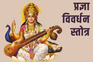 Pradnya Vivardhan Stotra Hindi PDF Book