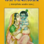 Santan Gopal Stotra PDF Book In Hindi | संतान गोपाल स्तोत्र पीडीएफ पुस्तक हिंदी में