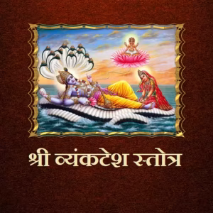 Vyankatesh Stotra PDF Book In Hindi