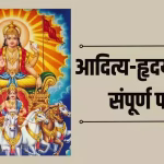 Aditya Hridaya Stotra Paath PDF Book In Hindi | आदित्य हृदय स्तोत्र पाठ पीडीएफ पुस्तक हिंदी में