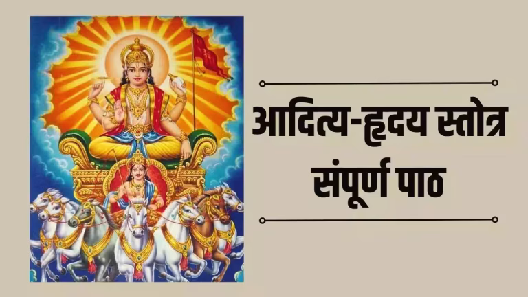 Aditya Hridaya Stotra Paath PDF Book In Hindi