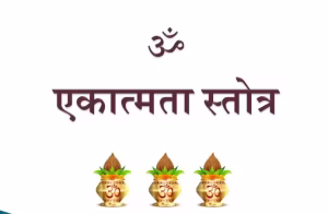 Ekatmata Stotra PDF Book In Hindi