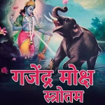 Gajendra Moksha Stotra in hindi PDF Book | गजेंद्र मोक्ष स्तोत्र हिंदी में पीडीएफ पुस्तक