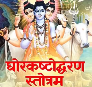 Ghorkashtodharan Stotra PDF Book In Hindi