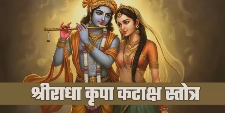 Shri Radha Kripa Kataksh Stotra Hindi PDF Book