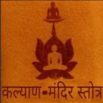 Kalyan Mandir Stotra PDF Book In Hindi | कल्याण मंदिर स्तोत्र पीडीएफ पुस्तक हिंदी में