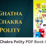 Ghatna Chakra Polity PDF Book In Hindi | घटना चक्र राजनीति पीडीएफ पुस्तक हिंदी में