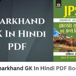 Jharkhand GK In Hindi PDF Book | झारखंड जीके हिंदी पीडीएफ बुक