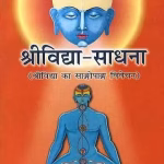 श्रीविद्या-साधना | Shrividya Sadhana PDF Hindi Book by Shri Shyamkant Dwivedi